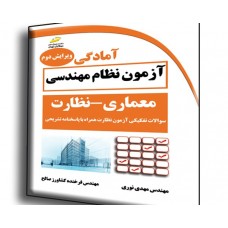 کتاب آمادگی آزمون نظام مهندسی ( معماری -نظارت ) ( ویرایش دوم ) کتاب آمادگی آزمون نظام مهندسی ( معماری -نظارت ) ( ویرایش دوم )